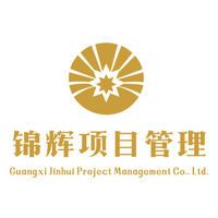 广西锦辉项目管理有限公司第一分公司