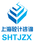 上海砼计建设工程咨询有限公司