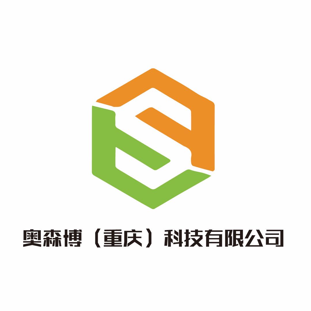 奥森博（重庆）科技有限公司
