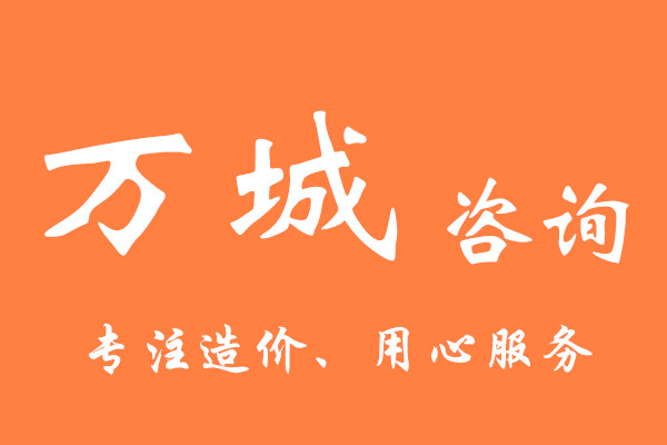 万城工程造价咨询