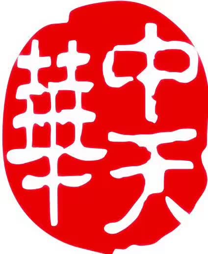 中天华工程造价咨询有限公司