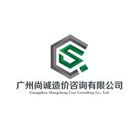 广州尚诚造价咨询有限公司