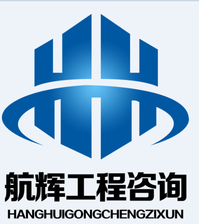 湖南航辉工程咨询有限公司