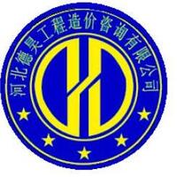 河北德昊工程造价咨询有限公司