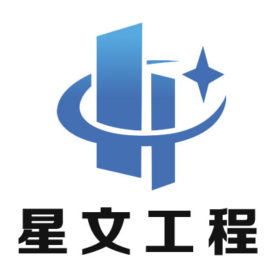 石家庄星文工程咨询有限公司