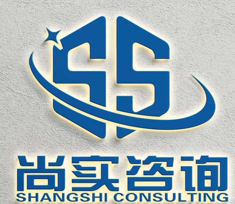 天津尚实工程咨询有限公司