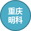  重庆市明科建设咨询有限公司贵州分公司
